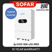 ราคา Sofar hybrid inverter 10k 1เฟส รุ่น HYD-10K-LS1-PRO ประกัน 10 ปี (56666271732)