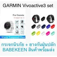 ราคา * ชุดสุดคุ้ม GARMIN Vivoactive3 * กระจกนิรภัยกันหน้าปัด GARMIN Vivoactive3 + ยางกันฝุ่นปลั้ก * สินค้าพร้อมส่งจากกทม. (1795035368)