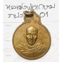 ราคา หลวงพ่อเกษม เขมโก สุสานไตรลักษณ์ ลำปาง เหรียญน้ำเต้า ปี 2529 เนื้อทองแดง (21455112205)