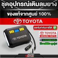 ราคา (!! ราคาถูกกว่าศูนย์ !!) ชุดปั๊มลมยางดิจิตอล ของแท้ศูนย์ TOYOTA อุปกรณ์เสริมที่ควรมีติดรถไว้ใช้ในยามฉุกเฉิน (4359750741)