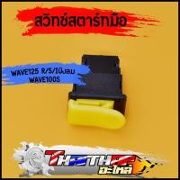 ราคา สวิทซ์สตาร์ทมือ สวิทซ์สตาร์ท wave125 r/s/iบังลม wave100s 2005 ปุ่มสตาร์ท เวฟ125 (23283502376)