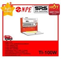 ราคา เครื่องขยายติดห้องเรียน รุ่น TI-100W ยี่ห้อ NPE ของแท้ พร้อมส่ง (6923555615)