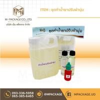 ราคา ชุดทำเคมี ชุดน้ำยาปรับผ้านุ่ม พร้อมส่ง (6826441363)