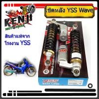 ราคา โช้คหลัง WAVE YSS แท้ 100%YSS โช๊คแก๊ส G-Series ใช้อัพเกรดสำหรับ Honda Wave 110i / Wave 125iความยาว 320mm สีดำโช๊คหลังY (3294746879)