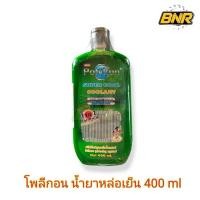 ราคา น้ำยาหม้อน้ำ น้ำยาหล่อเย็น น้ำยากันสนิมหม้อน้ำ Polykon ขนาด 400 ml (สีเขียว) (29171225408)