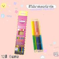 ราคา สีไม้มาสเตอร์อาร์ต Masterart 12สี 6แท่ง (11363220751)