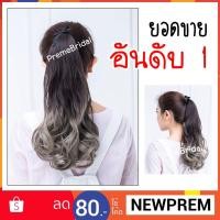 ราคา New แฮร์พีช หางม้าแบบผูก ดัดลอนปลาย ไล่เฉดสี (พร้อมส่ง) (786853876)