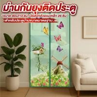 ราคา ม่านกันยุงติดประตู มุ้งประตู 90*210ซม. สำหรับประตูบ้าน ขนาดมาตรฐาน มี4สี ม่านกันยุง (45615313013)