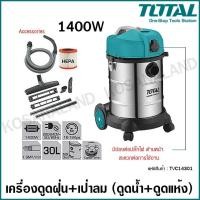 ราคา Total เครื่องดูดฝุ่น + เป่าลม (ดูดน้ำ - ดูดแห้ง) 1400 วัตต์ รุ่น TVC14301 ( Vacuum Cleaner ) ดูดเปียก ดูดฝุ่น (8315758336)