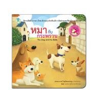 ราคา Book World หนังสือเด็ก นิทาน เรื่อง หมากับกระพรวน ชุด นิทานอีสป 2 ภาษา (ไทย-อังกฤษ) (6025331993)
