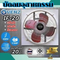 ราคา ถูกสุดVENZ พัดลมอุตสาหกรรมใบแดง ขนาด 20 นิ้ว รุ่น IF-20 ติดผนัง พัดลม พัดลมใบแดง พัดลม20นิ้ว พัดลม (3701555405)