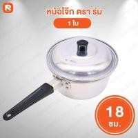 ราคา หม้อ โจ๊ก เบอร์ 18ซม.ตราร่ม (ใบ) หม้อโจ๊ก หม้อด้าม หม้อต้มอลูมิเนียม ตราร่ม ☂️ (18188638045)