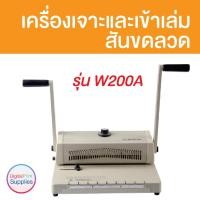 ราคา เครื่องเข้าเล่มสันขดลวด รุ่น W200A ใช้งานง่าย (46111774921)