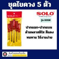 ราคา SOLO ชุดไขควง รุ่น 005G ไขควง ไขควง ด้ามทะลุ ชุด 5 ตัว โซโล ถูกที่สุด (3361160232)