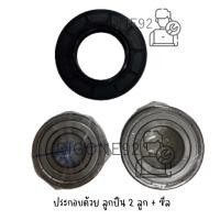 ราคา ชุดลูกปืน 2 ลูก และ ซีล สำหรับเครื่องซักผ้าฝาหน้า Electrolux EWF1042BEWA (22552193416)