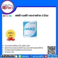 ราคา เฟสต้า เบสต้า กระดาษชำระ 3 ม้วน (9310785519)