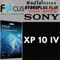 ราคา Focus โฟกัส ฟิล์มกันรอยไฮโดรพลัส ไม่แตกบาดมือ แบบใส/ด้าน ฟิล์มกันรอยไฮโดรเจล รุ่น Sony โซนี่ XP 10 IV (25123655936)
