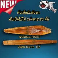 ราคา ส่งเร็วทันใจ ส่งจริง คันเบ็ดปักคันนา คันเบ็ดไม้ไผ่ แบ่งขาย 20 คัน พร้อมส่ง เบ็ดตกปลา คันเบ็ดปลาช่อนเบ็ดปักเบ็ดนา ตกปลา (16675309698)