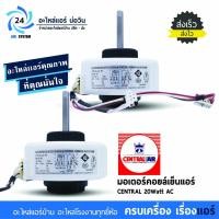 ราคา มอเตอร์แอร์ Central Air , Electrolux , Eminent Air โมเดล FN20J-PG 20W AC มอเตอร์คอยล์เย็น (6412217859)