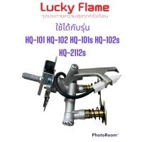 ราคา วาล์วก๊าซ ลัคกี้เฟลม HQ-101 (25302389119)
