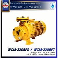 ราคา ปั๊มน้ำหอยโข่ง (มีหน้าแปลน) แรงดันปานกลาง MITSUBISHI รุ่น WCM-2205FS WCM-2205FT มอเตอร์ 3HP (2" x 2") นิ้ว (46063561469)
