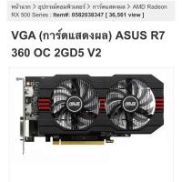 ราคา Display / Video / Graphic Card ASUS AMD RADEON R7 360 OC V2 2GB VGA (มือ2) (13598965470)