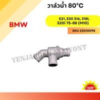 ราคา วาล์วน้ำ (Thermostat) BMW E21, E30 316, 318i, 320i 75-88 (M10) 80°C – (29207039414)