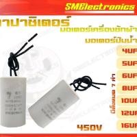 ราคา คาปาซิเตอร์ เครื่องซักผ้า มอเตอร์ปั๊มน้ำ 4uf/ 5uf/ 6uf/ 8uf/ 10uf/ 12uf/16uf 450V (9487688073)