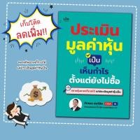 ราคา หนังสือ ประเมินมูลค่าหุ้นเป็น เห็นกำไรตั้งแต่ยังไม่ซื้อ (28693693856)