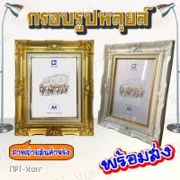 ราคา กรอบรูปหลุยส์ ขนาด A4 สีทอง และ สีขาว กรอบมีกระจก หูแขวนและขาตั้ง (7735780977)