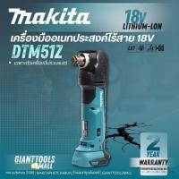 ราคา MAKITA เครื่องมืออเนกประสงค์ไร้สาย 18V รุ่น DTM51Z (เฉพาะเครื่องเปล่า ไม่รวมแบตเตอรี่และเครื่องชาร์จ) (52300101979)