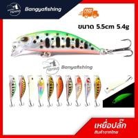 ราคา เหยื่อปลั๊ก เหยื่อปลอม ปลั๊ก 5.5cm 5.4g ตกปลากระสูบ ปลาช่อน ตกชะโด ปลากระพง ตกปลาทะเล อุปกรณ์ตกปลา ตกปลา เหยื่อตกปลา (11779544635)