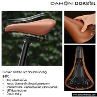 ราคา เบาะจักรยาน DAHON Classic saddle w/ double spring วัสดุ หนังแท้ และโฟม หนานุ่ม นั่งสบาย มีสปริงรองรับการกระแทก (47257475482)