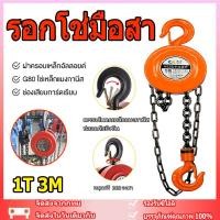 ราคา G80 รอกโซ่ 1-3ตัน 1-6เมตร รอกยกของ เครื่องมือ​ช่าง​ รอกโซ่มือสาว โซ่ใช้งานราบลื่นและไม่ติดขัด แบบกลม (45214648701)