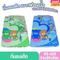 ราคา VS-426 ที่นอนเด็ก เบาะฟองน้ำ ที่นอนเด็กแรกเกิด เบาะเด็ก ปลอกถอดซักได้ 54x90x6ซม. (41176924756)