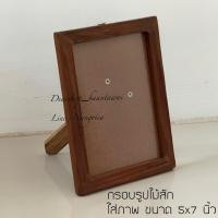 ราคา กรอบรูปไม้สัก สำหรับใส่รูปภาพ ขนาด 5x7 นิ้ว (56009306533)