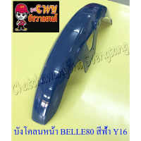 ราคา บังโคลนหน้า Belle80 Super สีฟ้า Y16 (3492) (11556637728)