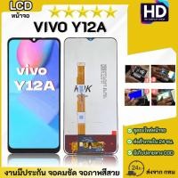 ราคา ชุดหน้าจอ VIVO Y12A เฉพาะหน้าจอ (51809749335)