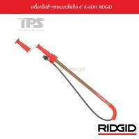 ราคา เครื่องมือล้างท่อแบบมือถือ 6' K-6DH RIDGID (12239639720)
