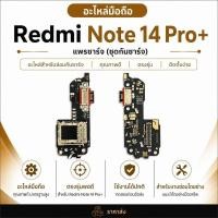 ราคา ชุดบอร์ดชาร์จ Xiaomi Redmi Note 14 Pro Plus ตูดชาร์จ Xiaomi Redmi Note 14 Pro Plus HG (51910166123)
