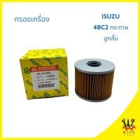 ราคา 1 ชิ้น กรองน้ำมันเครื่อง ISUZU ELF 240-250 ลูกสั้น 1-OIS056 (FULL) (28053488207)