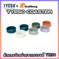 ราคา TYESO ยางรองก้นแก้ว แบรนด์ TYESO ของแท้ บรรจุในกล่องอย่างดี เลือกสีได้ (22153150627)