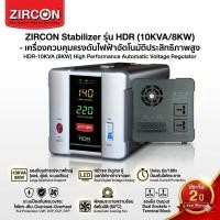 ราคา ZIRCON Stabilizer 10KVA/8000W รุ่น HDR เครื่องปรับแรงดันไฟฟ้าอัตโนมัติ หม้อเพิ่มไฟ กันไฟตก แอร์/ตู้แช่ (46158247487)