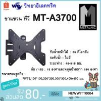 ราคา METALNIC ขาแขวนทีวี METALNIC MT-A3700 (3477551577)