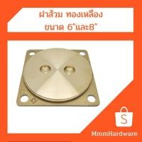 ราคา ฝาส้วม ทองเหลือง ขนาด6"และ8" (9133888949)