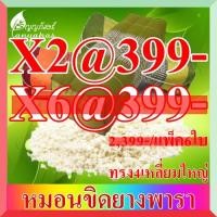 ราคา หมอนขิดยางพารา ทรงสี่เหลี่ยมใหญ่ แพ็ค2ใบ@399- (8974948257)
