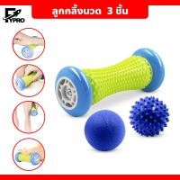 ราคา FYP Yoga Massage Roller ลูกกลิ้งสำหรับนวด มือเท้า ลูกกลิ้งออกกำลังกาย (เซ็ต 3 ชิ้น) (20891487420)