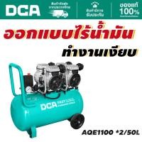 ราคา DCA ปั้มลม Oil-free 50L AQE1100 *2/50L (40818215925)