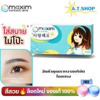 ราคา maxim คอนแทคเลนส์สี รายเดือน รุ่นตาสวย กล่องสีฟ้า (1 กล่อง 1 คู่ (25010671285)