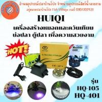 ราคา HUIQI รุ่น HQ-105-HQ-401 เครื่องสร้างหมอกและควันเทียมบ่อปลาตู้ปลา เพื่อความสวยงาม (26479793464)